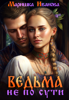 Ведьма не по сути. (Marishka Ivanova)