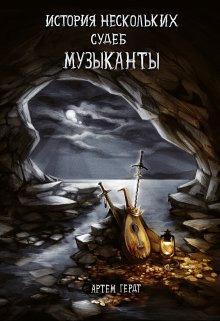 История нескольких судеб. Музыканты. (Артем Гердт)