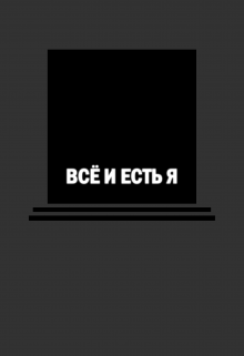 Всё и есть Я (Безликий)