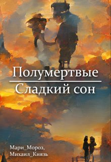 Полумёртвые: Сладкий сон (Мари МорOz)