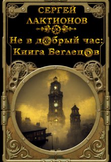 Не в добрый час: Книга Беглецов (Сергей Лактионов)