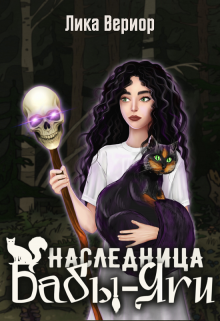 Наследница Бабы-Яги (Лика Вериор)