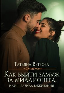 Как выйти замуж за миллионера, или Правила выживания (Татьяна Ветрова)