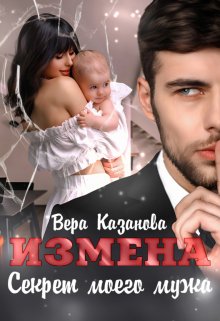 Измена. Секрет моего мужа (Вера Казанова)