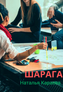 Шарага (Наталия Караева)