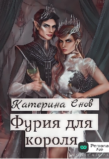 Фурия для короля. (Катерина Снов)