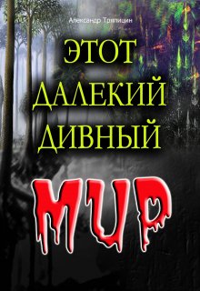 Этот Далекий Дивный Мир (Александр Тряпицин)