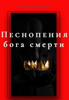 Песнопения бога смерти (Сергей Возняк)