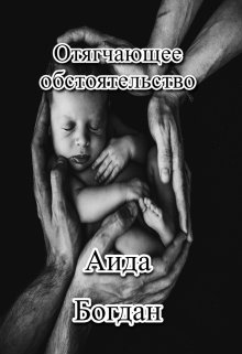 Отягчающее обстоятельство (Аида Богдан)