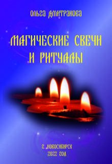 Магические свечи и ритуалы (Ольга Дмитракова)