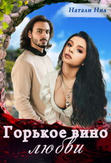 Горькое вино любви (Натали Нил)