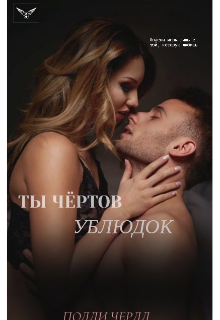 Ты чёртов ублюдок (Полли Герл)