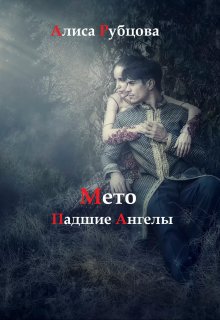 Мето. Падшие Ангелы (Алиса Рубцова)