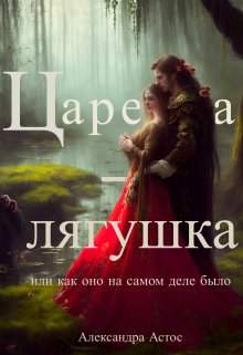 Царевна-лягушка или как оно на самом деле было (Александра Астос)