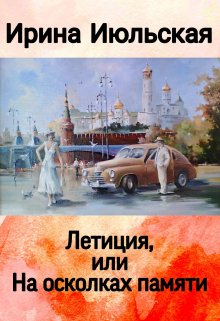 Летиция, или На осколках памяти (Ирина Июльская)