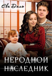 Неродной наследник (Ева Даль)