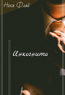 Инкогнито (Nika Fly)