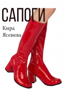 Сапоги (Кира Ясенева)