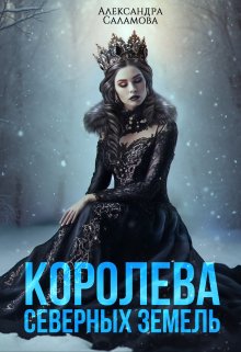 Королева Северных земель (Александра Саламова)