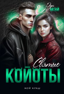 Святые койоты. Книга 2 (Ода Мэй)