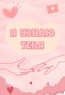 Я узнаю тебя (Mari E)