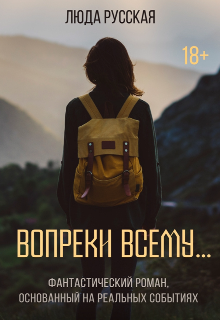 Вопреки всему… (Людмила Филиппова)