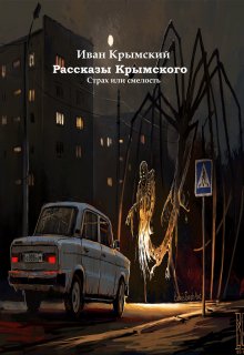 Рассказы Крымского (Иван Крымский)