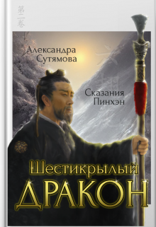 Шестикрылый Дракон (Александра Сутямова)