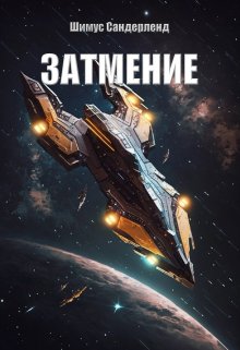 Затмение (Шимус Сандерленд)