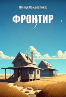 Фронтир (Шимус Сандерленд)