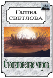 Столкновение миров (Галина Светлова)