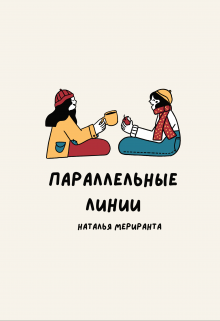 Параллельные Линии (Наталья Мериранта)