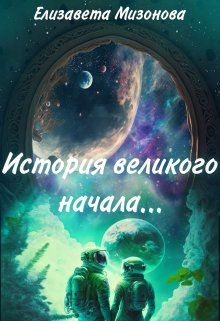 История великого начала… (Елизавета Мизонова)