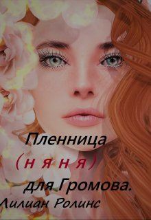 Пленница (няня) для Громова (Лилиан Ролинс)