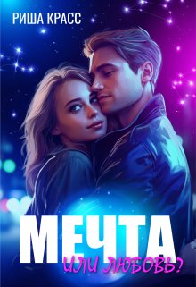 Мечта или любовь (Риша Красс)