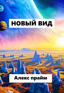 Новый вид (Алекс Прайм)