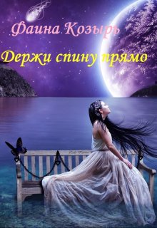 Держи спину прямо. Книга 1 (Фаина Козырь)