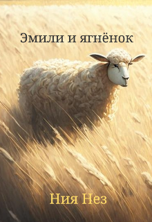 Эмили и ягнёнок (Ния Нез)