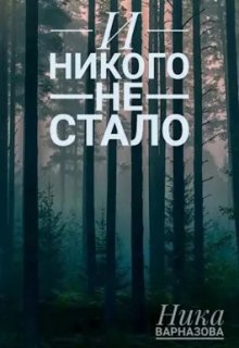 И никого не стало (Ника Варназова)