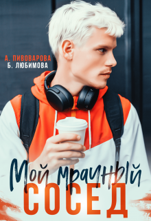 Мой мрачный сосед (Богдана Любимова)