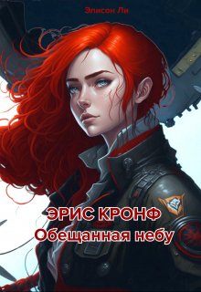 Эрис Кронф. Обещанная небу. Книга 1 (Элисон Ли)