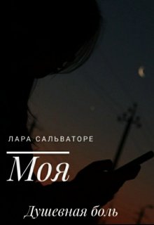 Моя душевная боль (Лара Сальваторе)