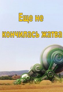 Еще не кончилась жатва (Александр Карцев)