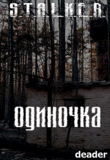 Одиночка (deader)