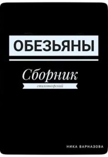 Обезьяны (Ника Варназова)