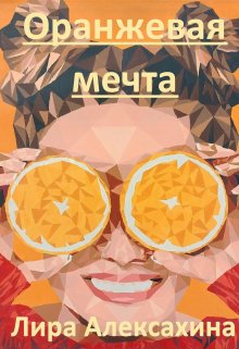 Оранжевая мечта (Лира Алексахина)