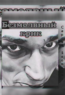 Безмолвный крик (Сергей Басалаев)