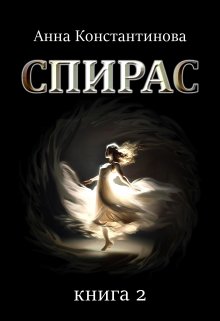 Спирас. Книга 2 (Анна Константинова)