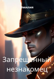 запретные незнакомцы (Эмилия Индри)