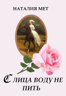 С лица воду не пить (Наталия Мет)